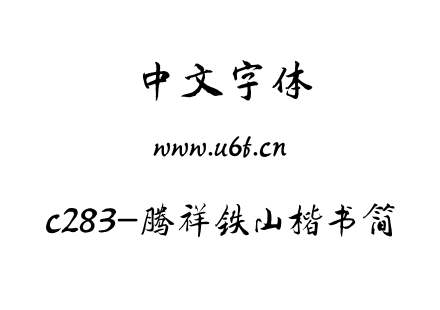 ttf字体-c283-腾祥铁山楷书简.ttf