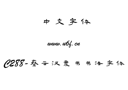 字体-C288-蔡云汉隶书书法字体.TTF