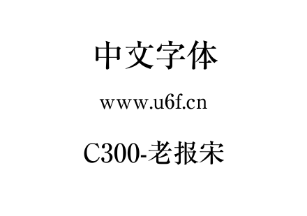 字体-C300-老报宋.ttf下载