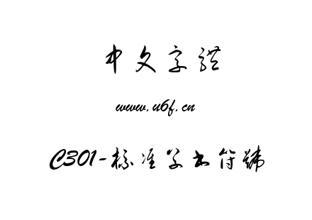 字体-C301-标准草书符号.ttf下载
