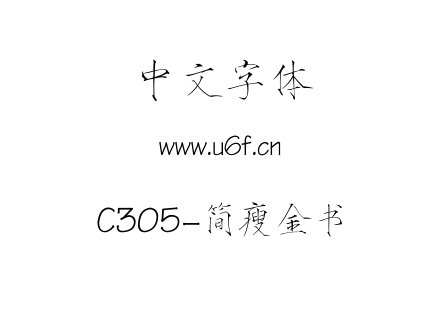 字体-C305-简瘦金书.TTF下载