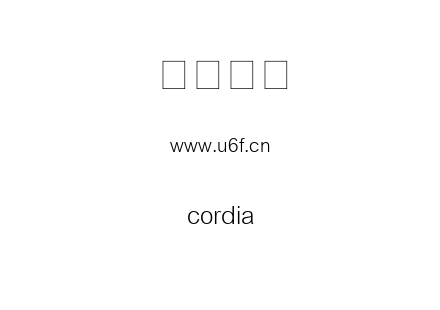字体-cordia.ttf下载