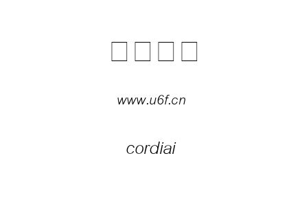 字体-cordiai.ttf下载