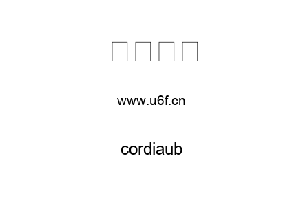 字体-cordiaub.ttf下载