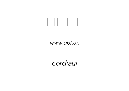 字体-cordiaui.ttf下载