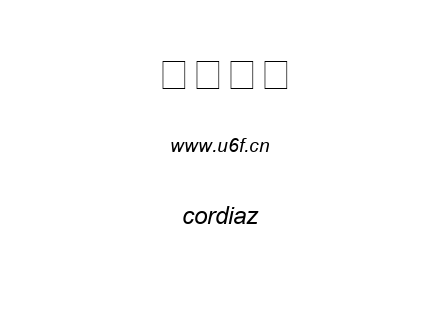 字体-cordiaz.ttf下载