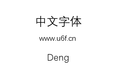 字体-Deng.ttf下载