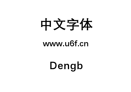字体-Dengb.ttf下载
