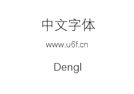 字体-Dengl.ttf下载