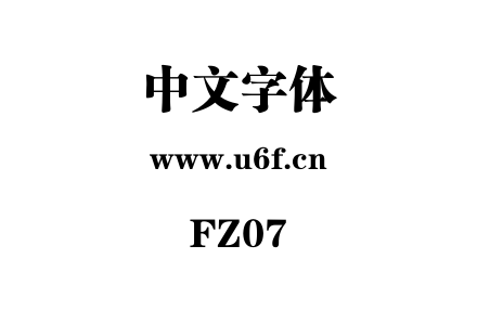 字体-FZ07.ttf下载