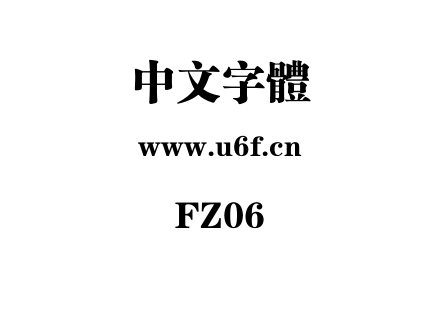 字体-FZ06.ttf下载