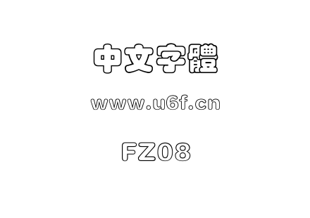 字体-FZ08.ttf