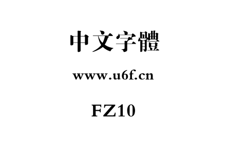 字体-FZ10.TTF下载