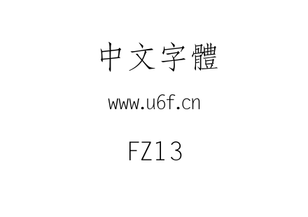 字体-FZ13.TTF下载