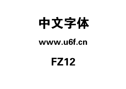 字体-FZ12.TTF下载