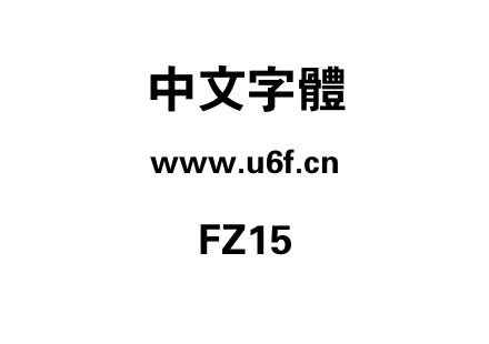 字体-FZ15.TTF下载