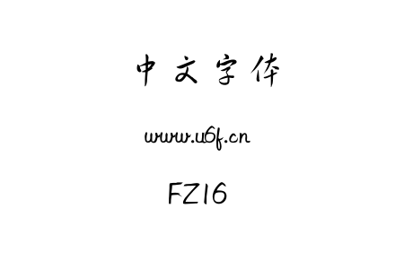 字体-FZ16.TTF下载