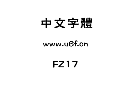字体-FZ17.ttf下载