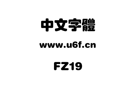 字体-FZ19.TTF下载