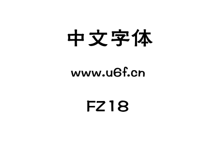 字体-FZ18.ttf下载