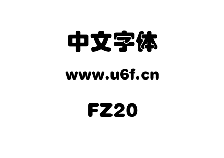 字体-FZ20.TTF下载