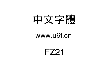 字体-FZ21.TTF下载