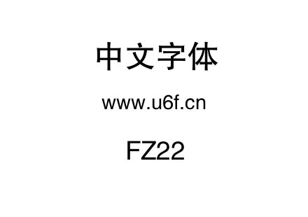 字体-FZ22.TTF下载