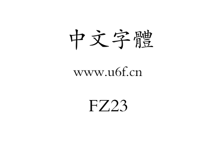 字体-FZ23.TTF下载