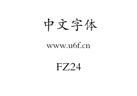 字体-FZ24.TTF下载