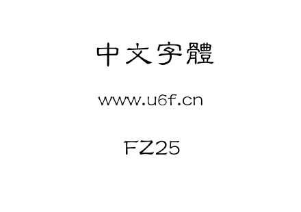 字体-FZ25.ttf下载