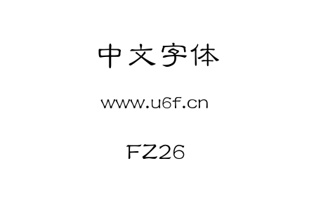 字体-FZ26.TTF下载