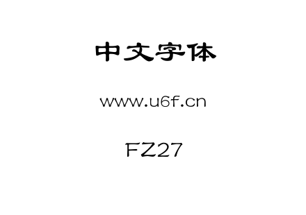 字体-FZ27.TTF下载