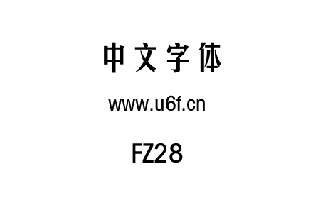 字体-FZ28.TTF下载