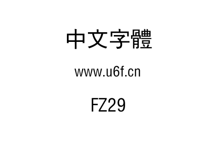 字体-FZ29.TTF下载