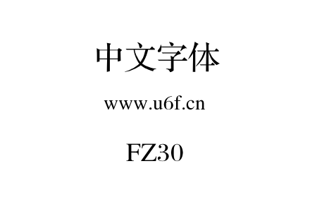 字体-FZ30.TTF下载