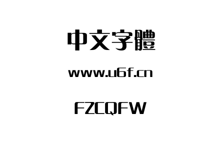 字体-FZCQFW.ttf下载
