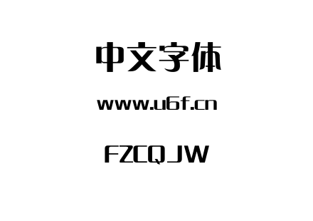字体-FZCQJW.TTF下载