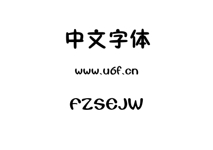 字体-FZSEJW.TTF下载