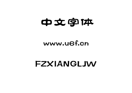 字体-FZXIANGLJW.TTF