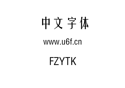 字体-FZYTK.TTF下载