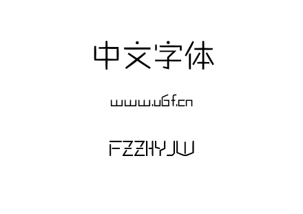 字体-FZZHYJW.TTF下载
