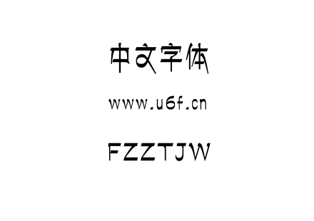 字体-FZZTJW.TTF下载