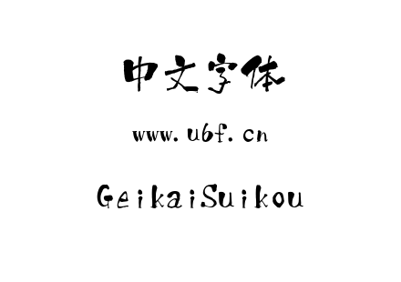 字体-GeikaiSuikou.TTF下载