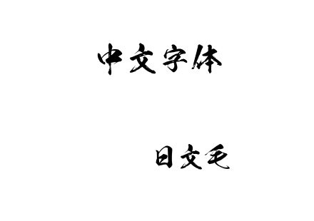 字体-J007-日文毛笔.ttf