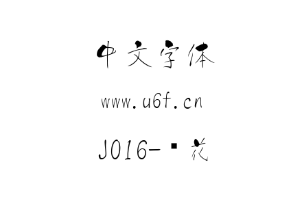 字体-J016-樱花.ttf下载