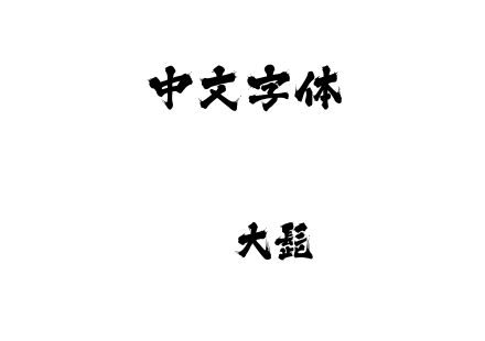 ttf字体-J028-大髭113.ttf