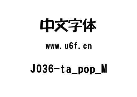 字体-J036-ta_pop_M.ttf下载