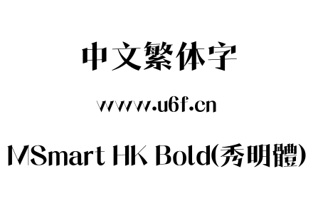 字体-MSmart HK Bold(秀明體).ttf下载