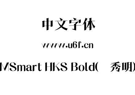 字体-MSmart HKS Bold(简秀明).ttf下载