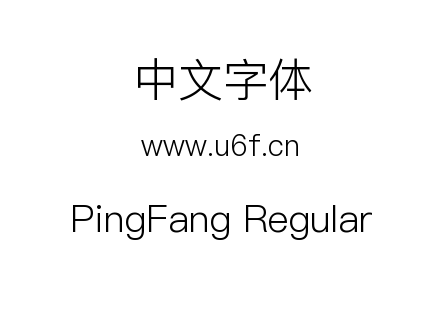 字体-PingFang Regular.ttf下载